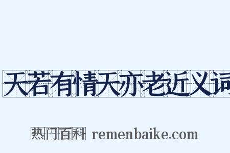 天若有情天亦老近义词是什么意思的图片